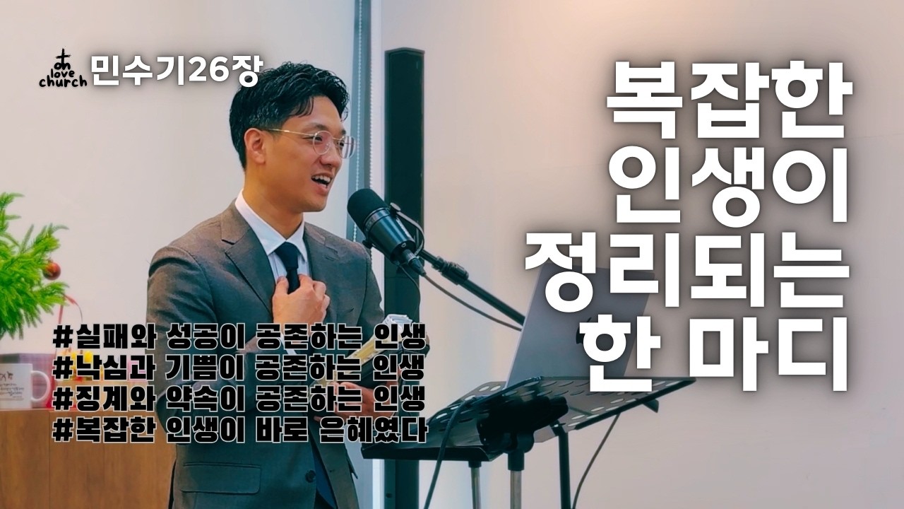 온사랑교회 | 민수기 26장 | 복잡한 인생이 정리되는 한마디 | 조정현 목사