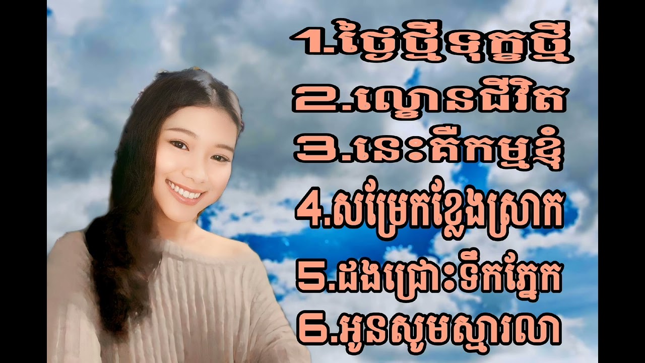 ជ្រើសរើសបទ រស់ សេរីសុទ្ធា សុទ្ធ Ros Sereysothea songs ច្រៀងឡើងវិញដោយ: នី សុខហេង