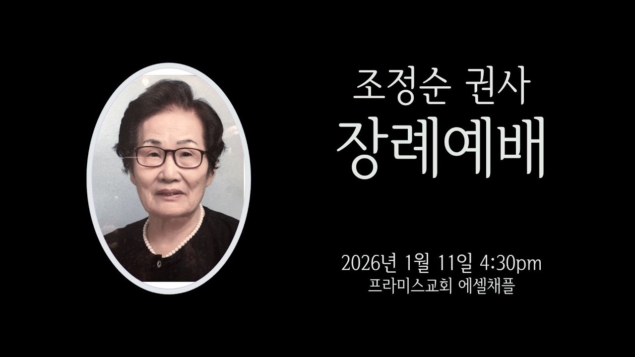 2026년 1월 11일 조정순 권사 장례예배