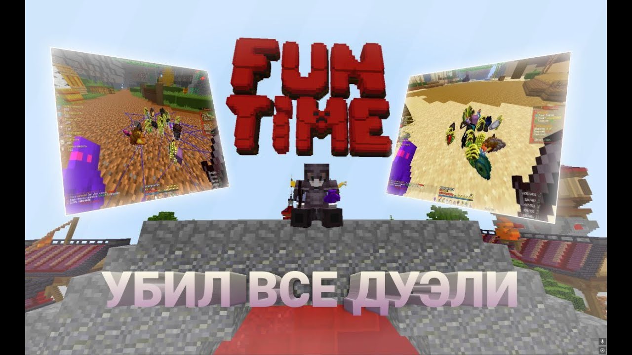 Убил все дуэли на фантайме | Майнкрафт FunTime