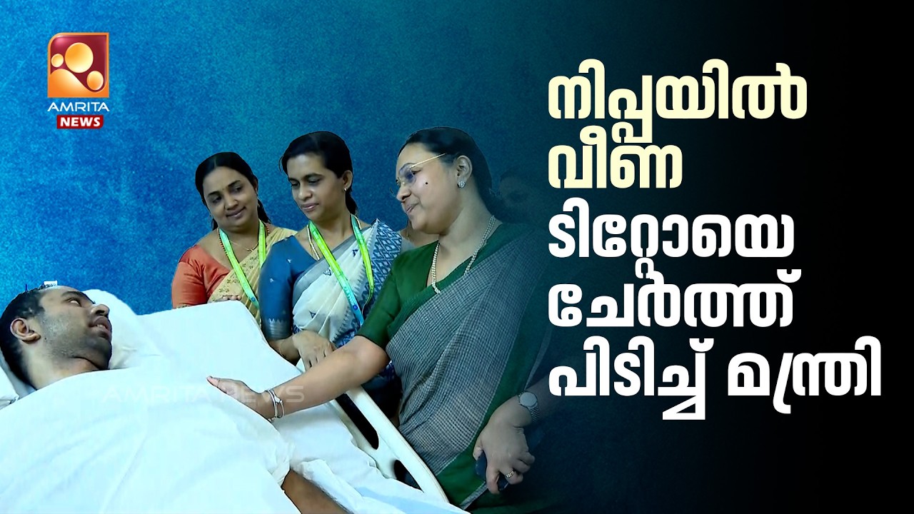 നിപ്പ രോഗിയെ പരിചരിക്കുമ്പോൾ രോഗബാധിതനായ ടിറ്റോയെ സന്ദർശിച്ച് ആരോഗ്യമന്ത്രി വീണ ജോർജ് | VeenaGeorge