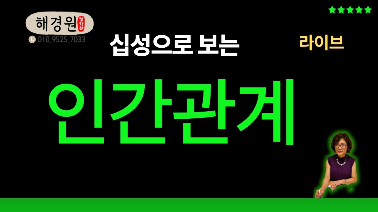 십성의 인간관계 라이브