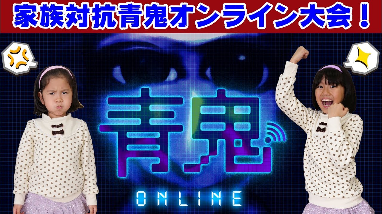 HIMAWARI家対抗！青鬼オンライン1位決定戦！！一番順位が高いのはだ～れ？himawari-CH