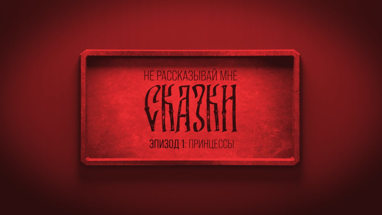 Не рассказывай мне сказки / Эпизод 1: принцессы