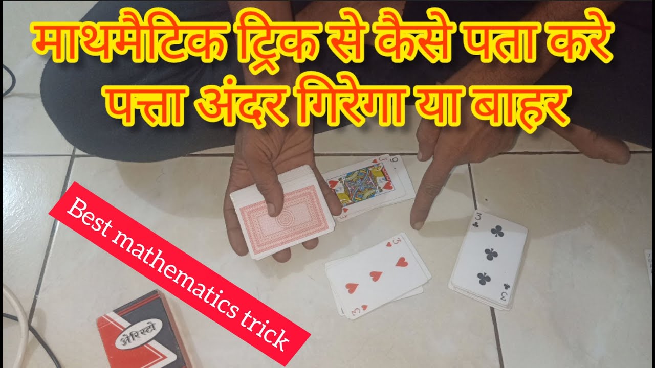mathmatic tricks se pahale ki pata kare cut patta andar girega ya bahar @andarbahargametricks
