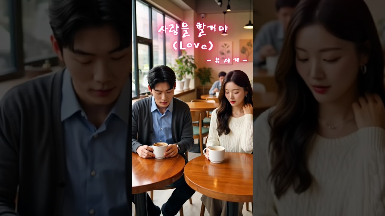 [세로음악] 사랑을 할거야(Ballad Ver.) - 유세계 | PlayList