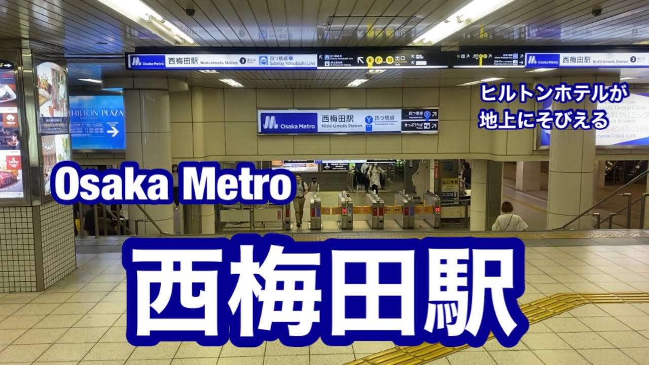【Osaka Metro 四つ橋線】西梅田駅　120％満喫する　ヒルトンホテルが地上にそびえる