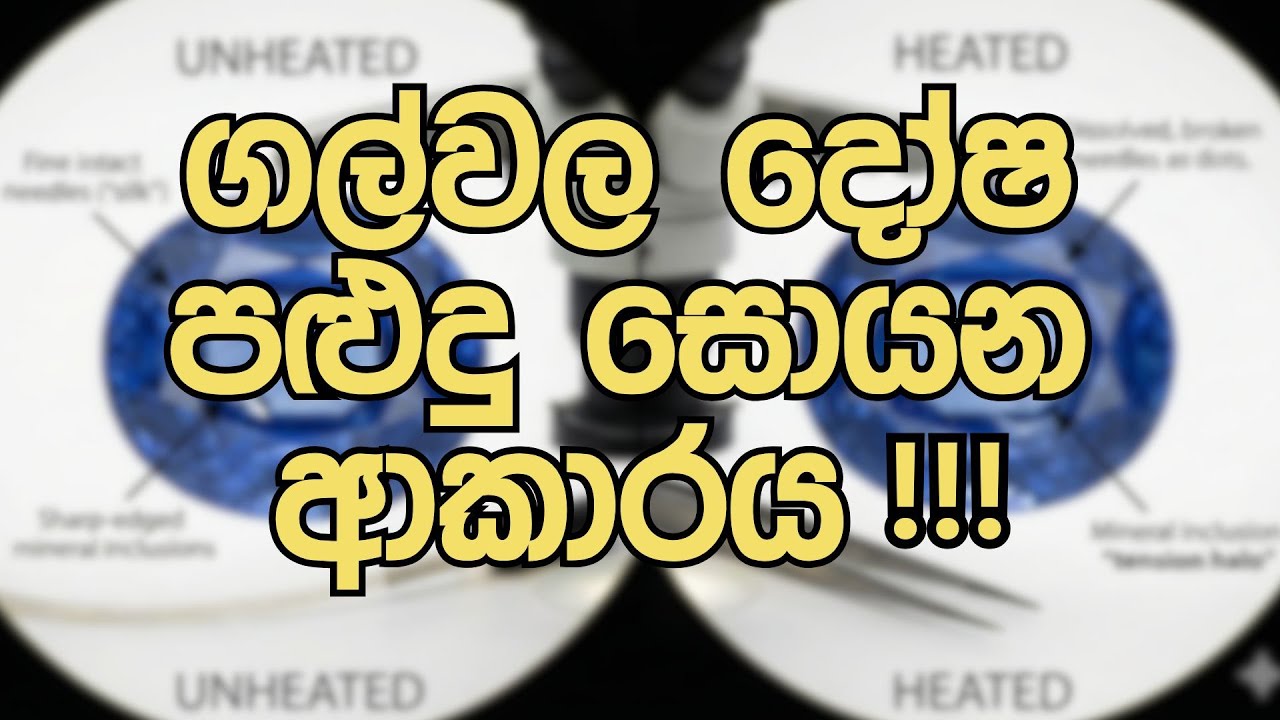 Inclusions මගින් ගලේ ස්වාභාවය තීරණය කරමු