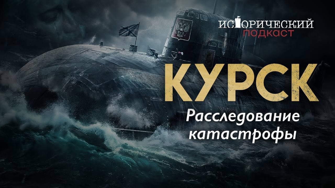 «Курск» - правда, которую скрывали | Виктор Баранец