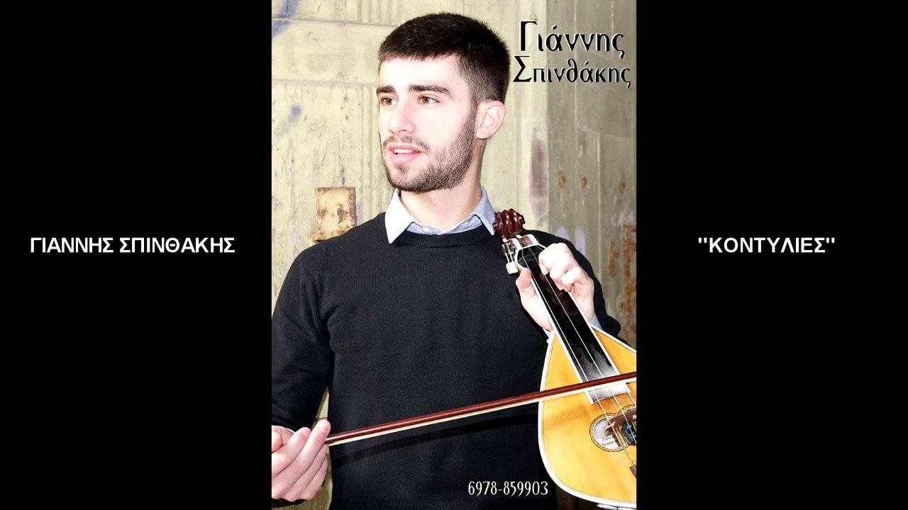 ΓΙΑΝΝΗΣ ΣΠΙΝΘΑΚΗΣ  ''ΚΟΝΤΥΛΙΕΣ''