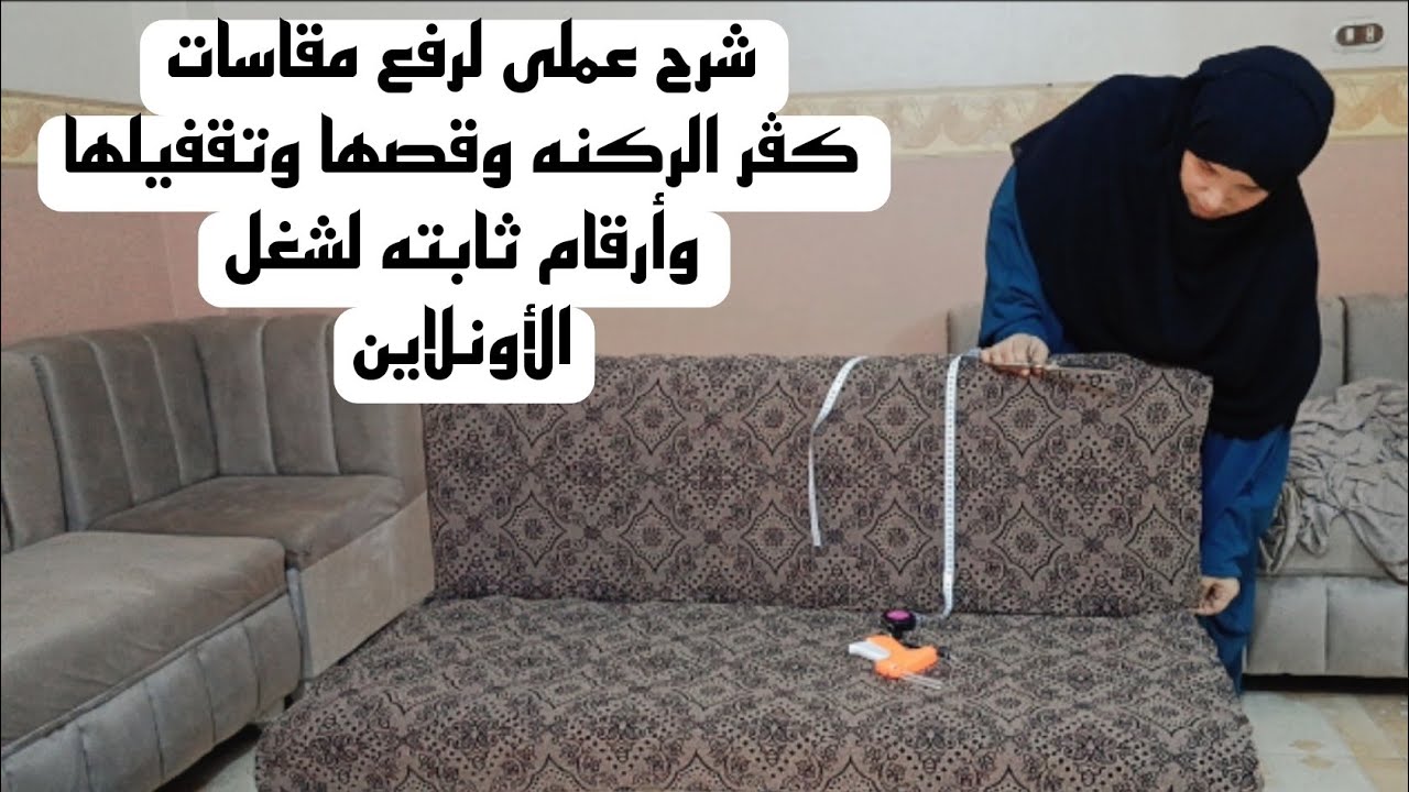 ✨الأرقام #الثابتة لشغل #كڤرات الركنة #أونلاين — شرح عملى سهل وبسيط👌 #صيف2025 #fashion #دشاديش 