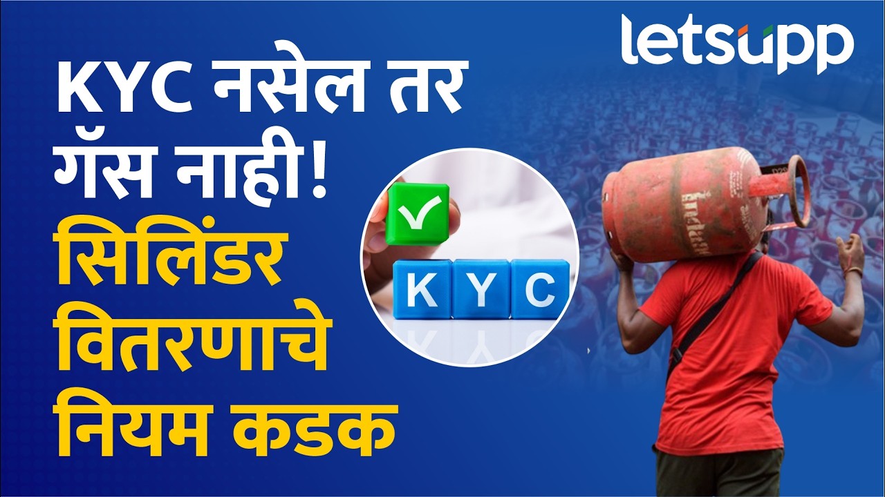 Gas Cylinder Booking Rule Changed : ...तर गॅस सिलिंडर मिळण्यास अडचण येणार | LetsUpp Marathi