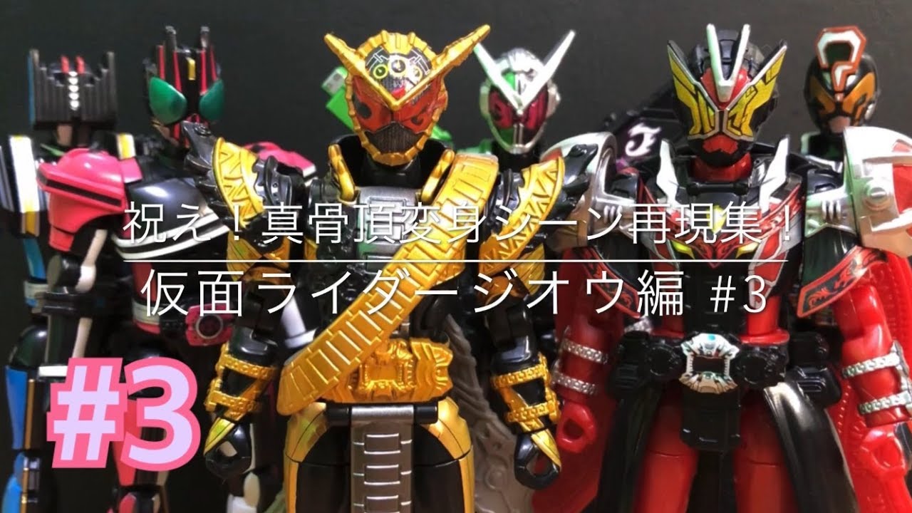 祝え！真骨頂変身シーン再現集！仮面ライダージオウ編#3【DXジクウドライバー/装動ジオウ】Kamen Rider Zi-o Henshin Collection 3