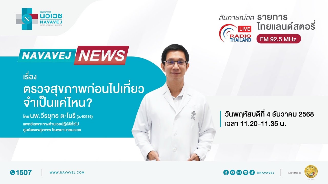 ตรวจสุขภาพก่อนไปเที่ยวจำเป็นแค่ไหน