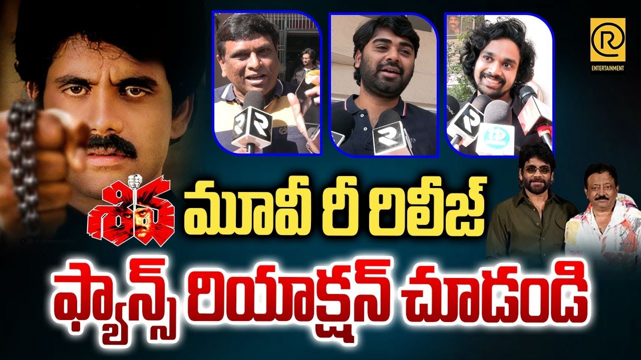 Nagarjuna Shiva Movie RE -Release Fans Reaction | Shiva Re Release | Public Talk | #rtventertainment
