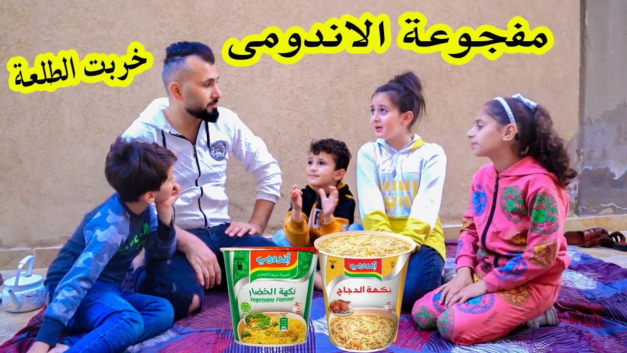 مفجوعة الاندومى ضحكت على اخواتها وحطتلهم شطة بالاندومى 😥شوفو شو صار فيها !!