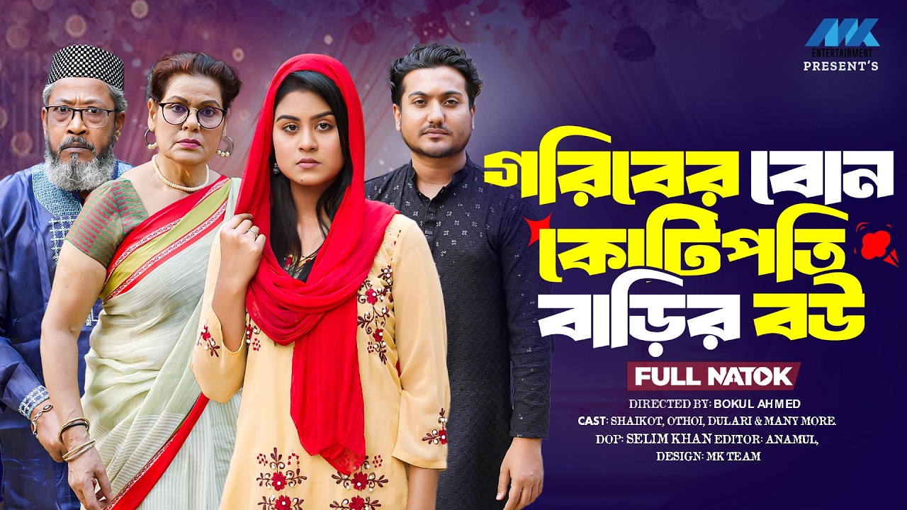 গরিবের বোন কোটিপতির বাড়ির বউ | (Full Drama) | Shaikot | Othoi | MK Team | Bangla New Natok 2026