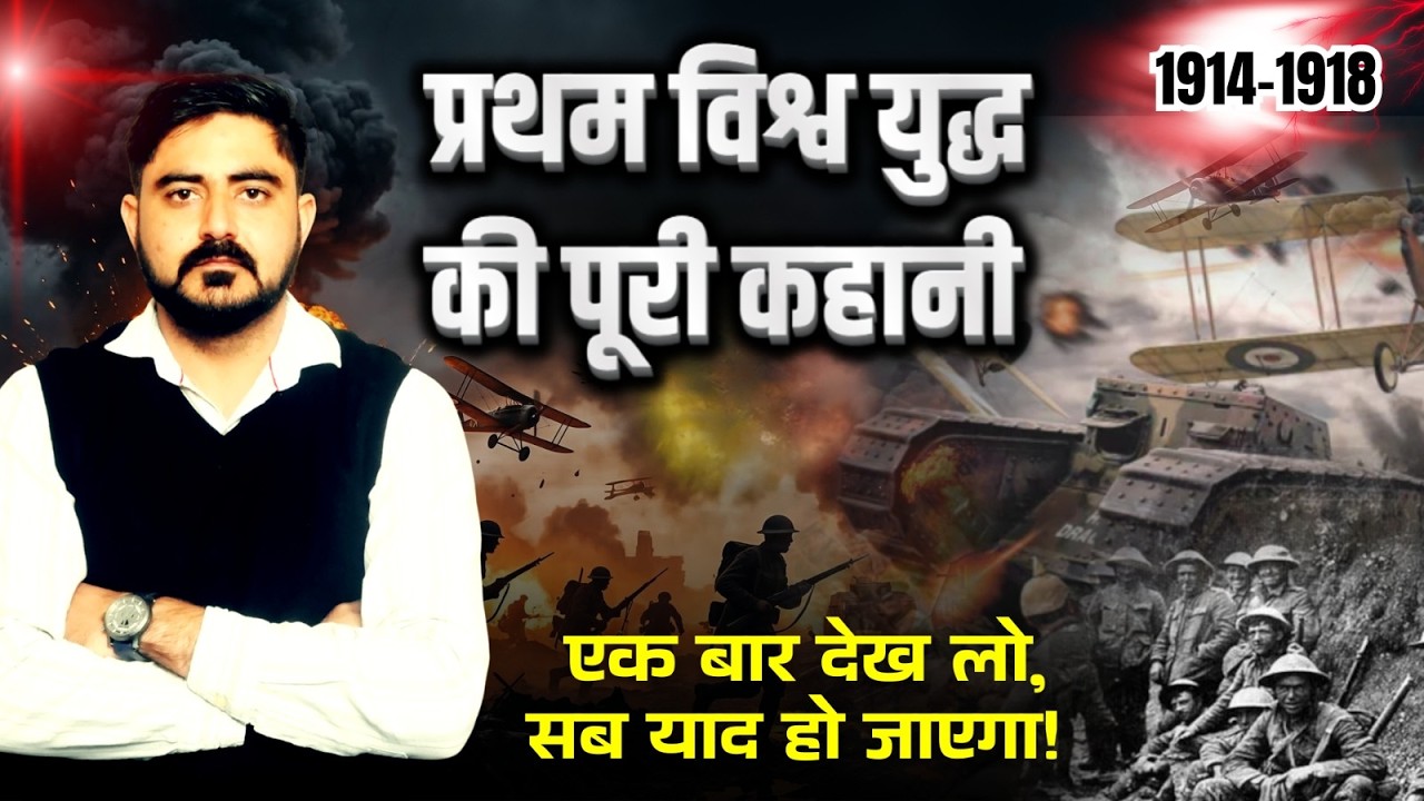 प्रथम विश्व युद्ध की पूरी कहानी | first World War 1 History In Hindi |1914-1918 | By Manjeet Sir