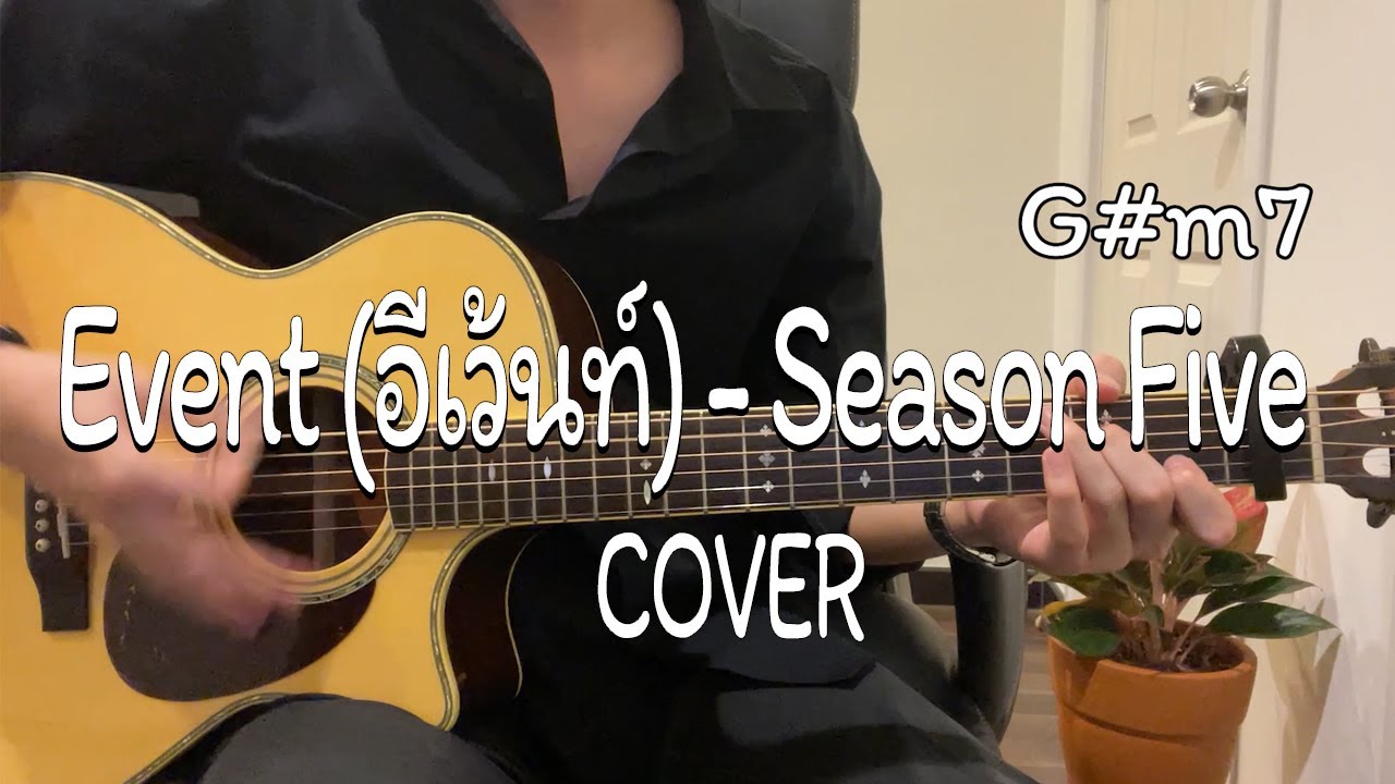 Event (อีเว้นท์) - Season Five [Cover คอร์ด กีต้าร์โปร่ง ง่ายๆ (ไม่มีเสียงดนตรี) By TCP Channel ]