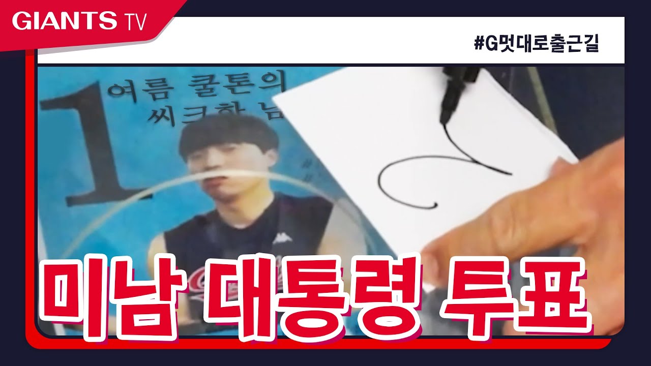 [출근길] 미남 대통령 투표. '외모로 질 자신이 없어요' ...당신의 선택은?