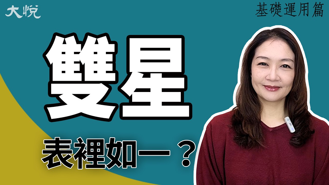 雙星這樣解讀是對的嗎 #同宮 #對拱 ╳大悅老師