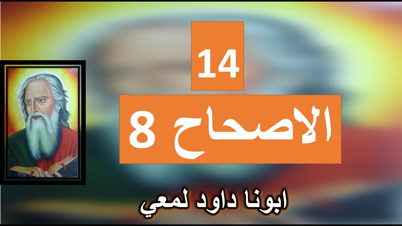 تفسير الاصحاح 8 من الرسالة الي كورنثوس - ما ذبح للاوثان
