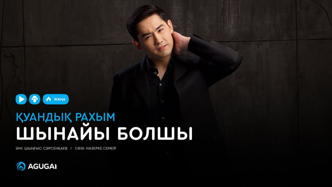 Куандык Рахым - Шынайы болшы (аудио)