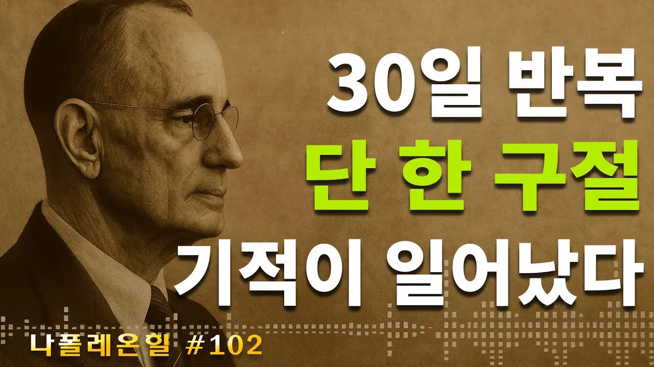 30일간 같은 말을 반복했더니, 돈과 기적이 쏟아졌다 – 나폴레온 힐