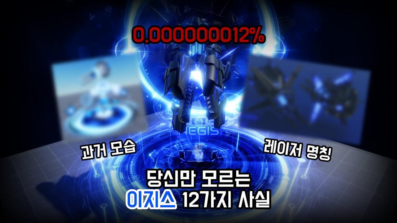 [Sol's RNG] 이지스, 당신이 몰랐던 12가지 사실
