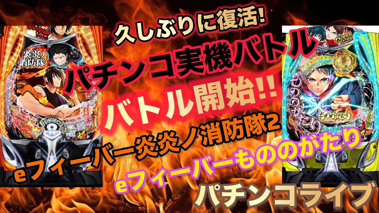 【縦型配信】eF炎炎ノ消防隊2紅丸ver×eFもののがたり#パチ #パチンコ #パチンコライブ #파칭코 #pachinko #shorts
