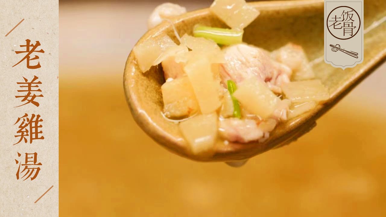 【國宴大師&bull;老薑雞湯】湯鮮肉嫩，祛濕驅寒！冬天再也不用擔心手腳冰涼了！｜ 老飯骨