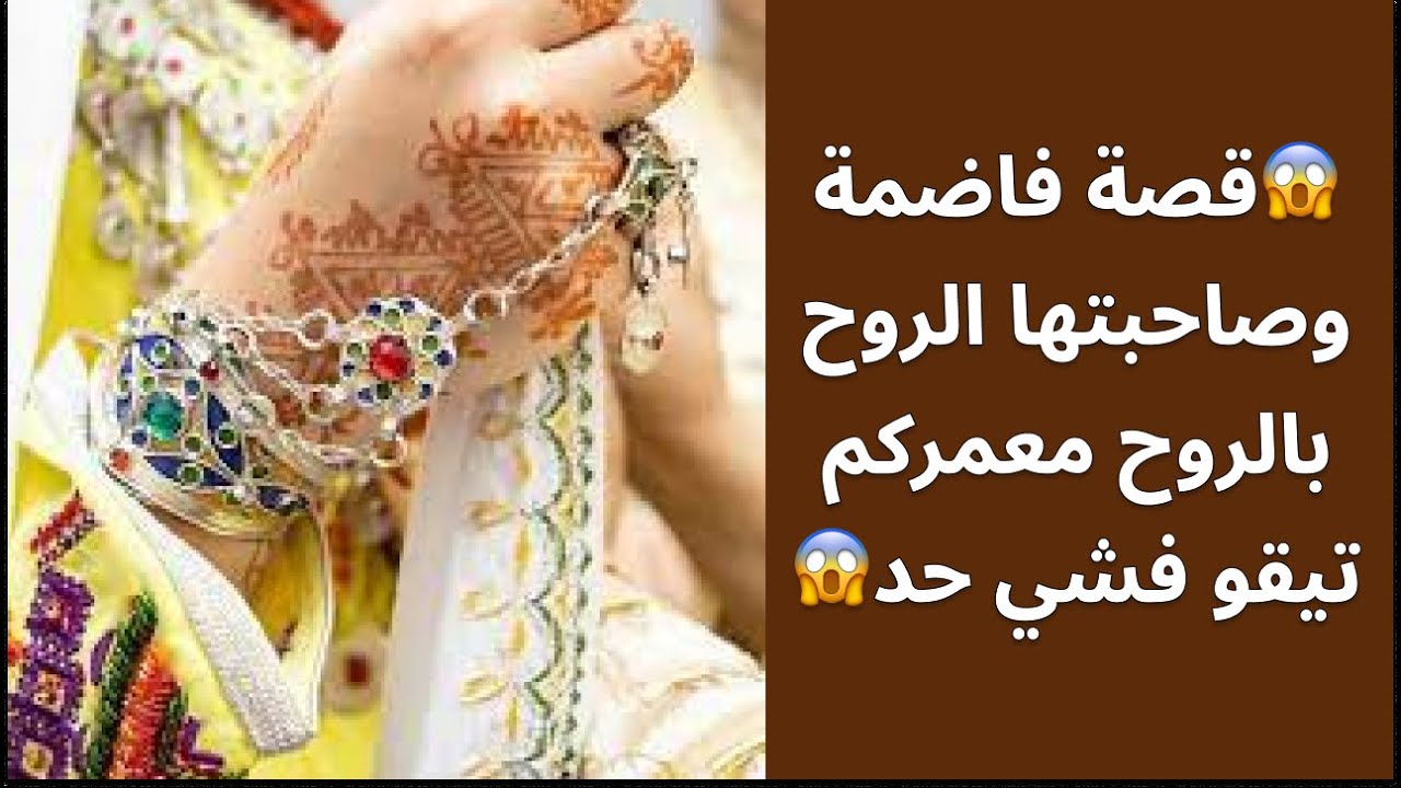 قصة أمازيغية للعبرة😱قصة فاضمة وصاحبتها الروح بالروح معمركم تيقو فشي حد😱نهاية صادمة😱