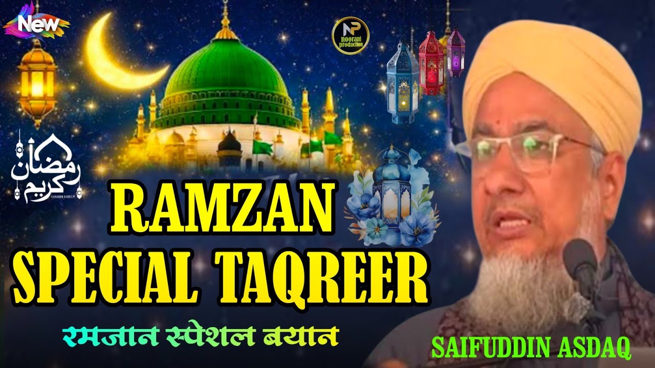 Ramzan Special Taqreer √ Ramzna 2026 New Taqrir || Maulana Saifuddin Asdaq ||रमजान स्पेशल तकरीर