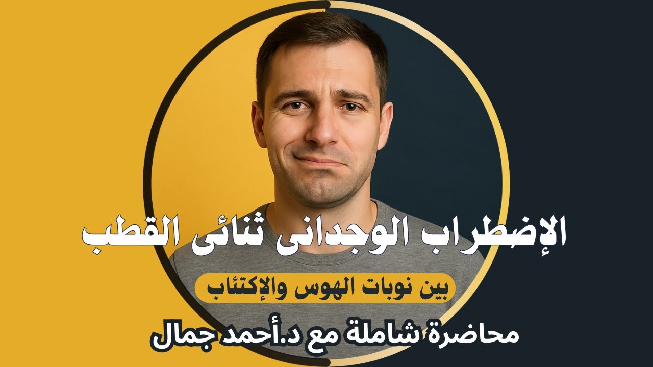 شرح كامل ومبسط للإضطراب الوجدانى ثنائى القطب Bipolar Disorders | أحدث معايير التشخيص فى DSM 5 TR
