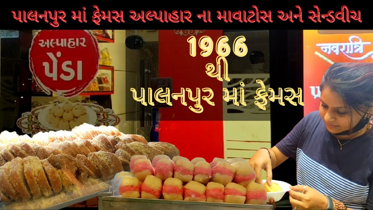અલ્પાહાર ના ફેમસ ટેસ્ટી સ્વાદિષ્ટ માવાટોસ અને સેન્ડવિચ  SINCE 1966 | Alpahar | Palanpur Food Vlog