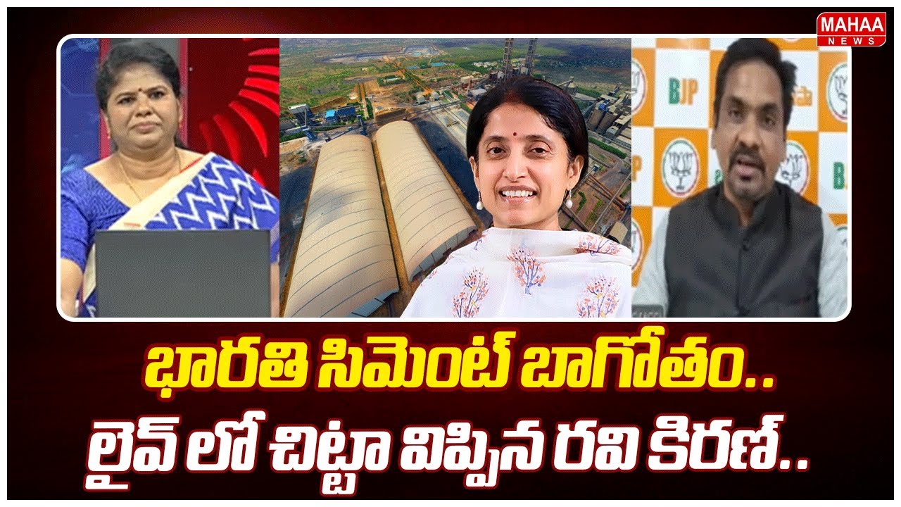 భారతి సిమెంట్ బాగోతం..లైవ్ లో చిట్టా విప్పిన రవి కిరణ్..: BJP Ravi Kiran On jagan Bharathi Cement