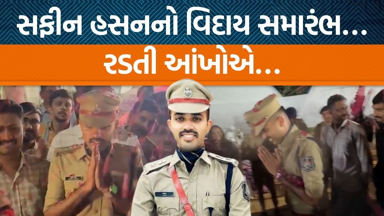 IPS Safin Hasaanની બદલી મહીસાગર SP તરીકે થઈ તો  વિદાય સમયે શું બોલ્યા? | Jamawat