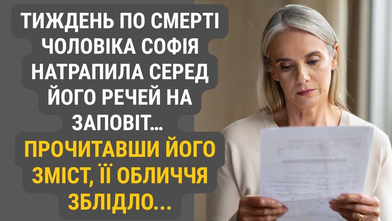 Минув тиждень після похорону чоловіка. Розбираючи його речі, Софія знайшла заповіт.