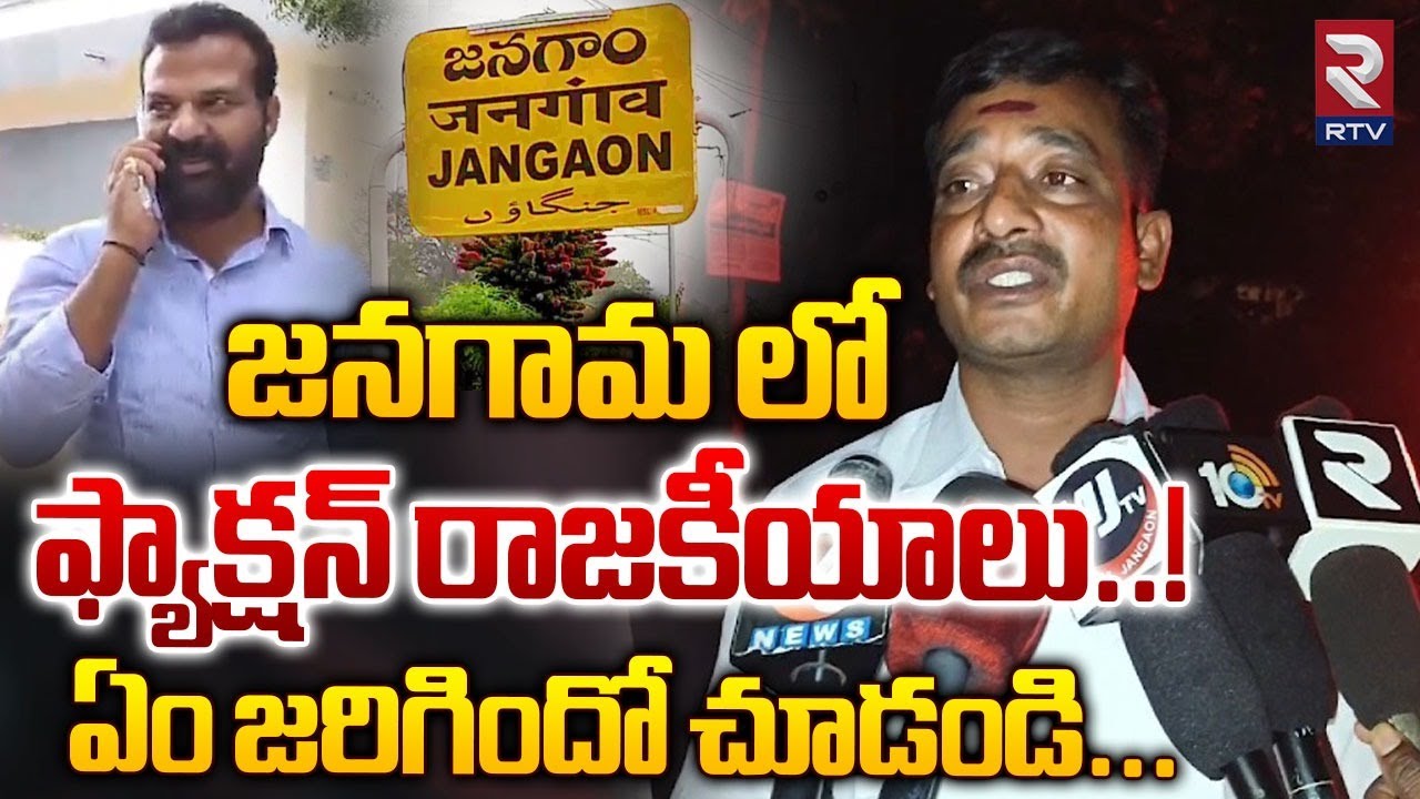 జనగామ లో ఫ్యాక్షన్ రాజకీయాలు..!ఏం జరిగిందో చూడండి...| Clash In Jangaon Congress Party | RTV