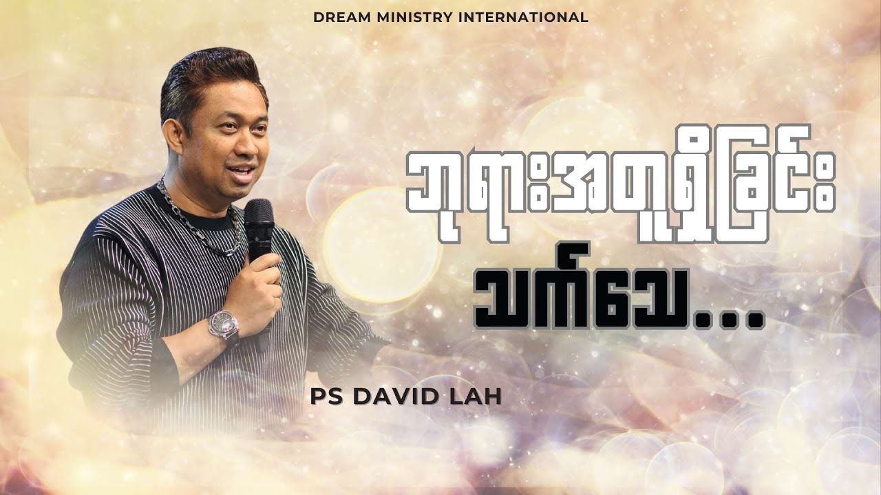 Pastor David Lah | ဘုရားအတူရှိခြင်းသက်သေ