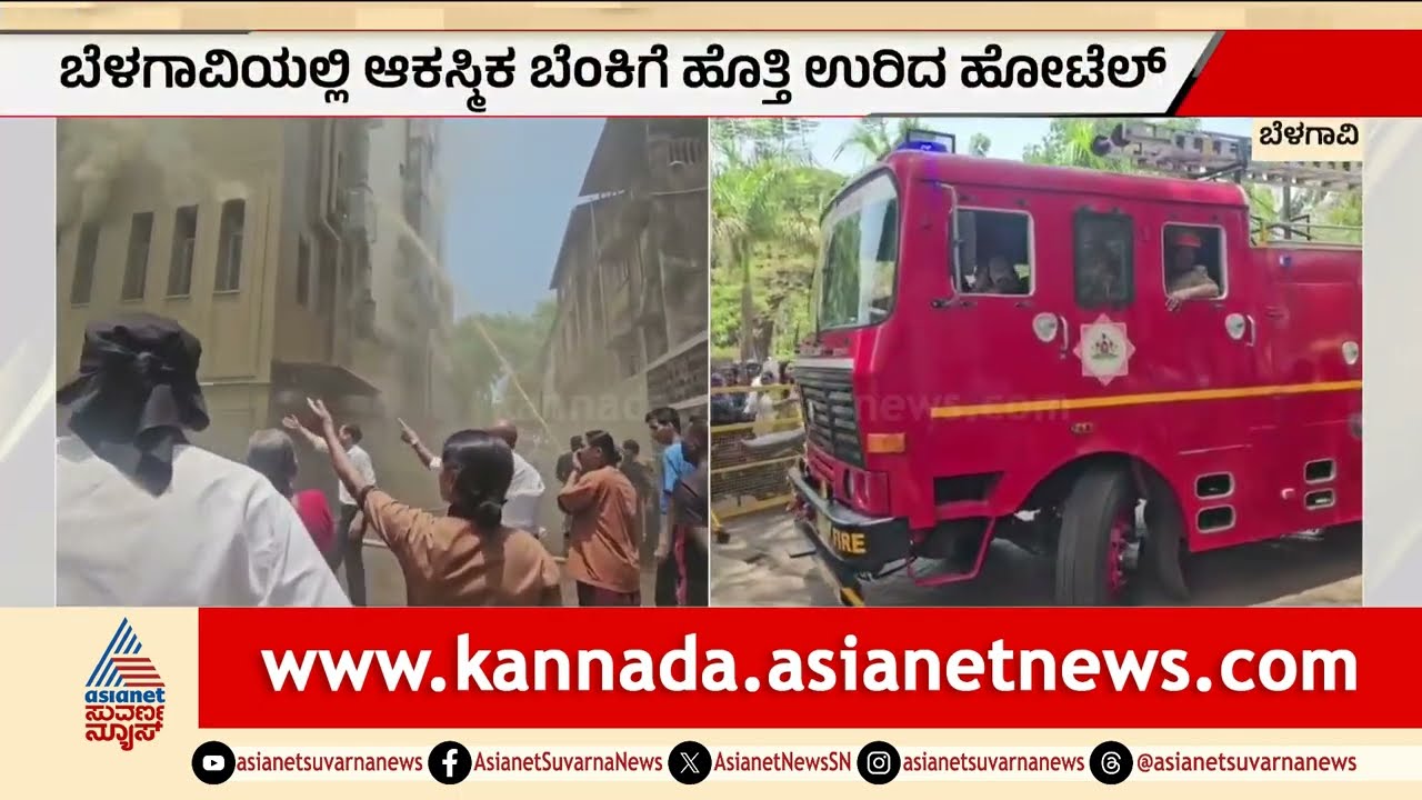 ಆಕಸ್ಮಿಕ ಬೆಂಕಿಗೆ ಹೊತ್ತಿ ಉರಿದ ಪ್ರತಿಷ್ಠಿತ ಹೋಟೆಲ್ | Belagavi | Hotel Fire Accident | Suvarna News
