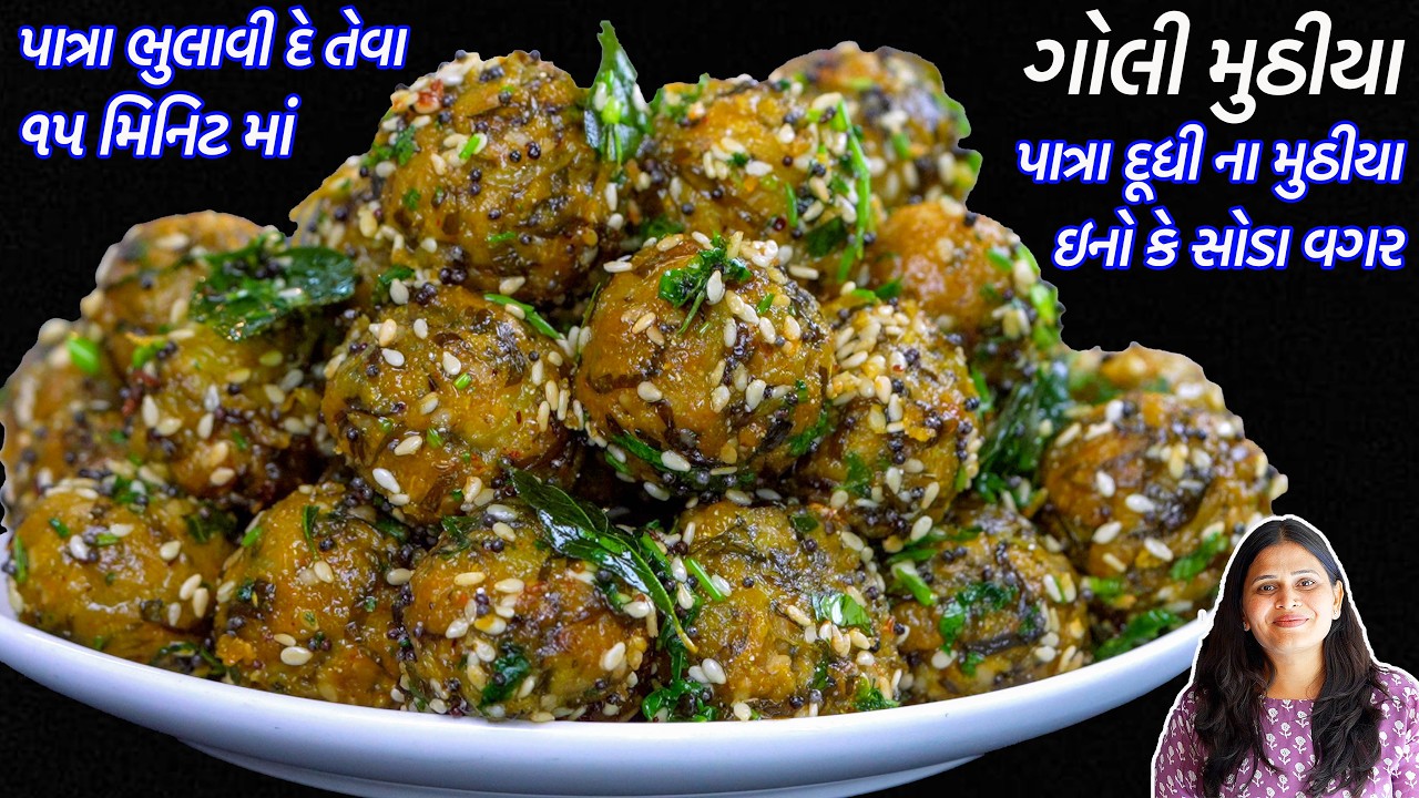 નાસ્તામાટે પાત્રા ભુલાવીદે તેવા સોડાવગર ઝટપટ ગોળી મુઠીયા | Goli Muthiya Recipe | Patra Dudhi Muthiya