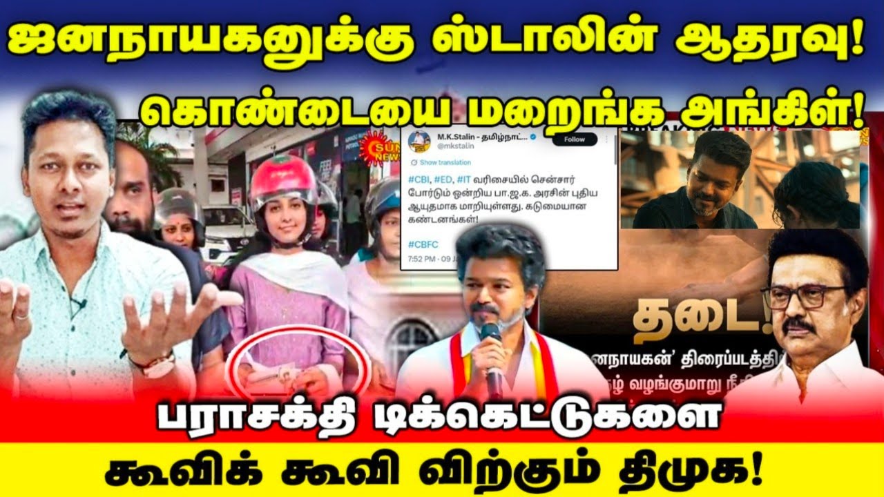 பராசக்தி சோலி முடிஞ்ச்! ஓசியில் டிக்கெட்ஸ்! | மாட்டிக்கிட்டிங்க அங்கிள் | | Jananayagan | Jeba here