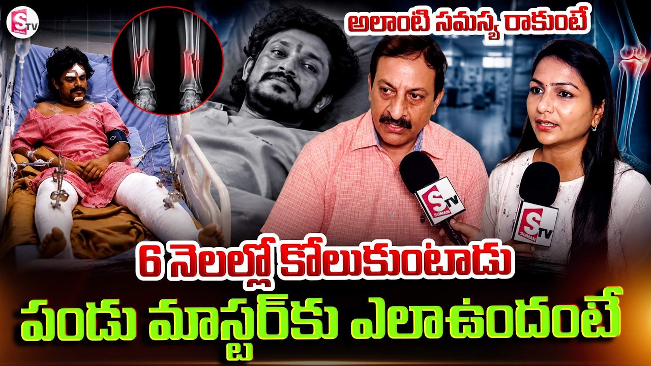 రెండు కాళ్ళకు సర్జరీ | Doctor Pratap about Pandu Master Present Health Condition | SumanTV