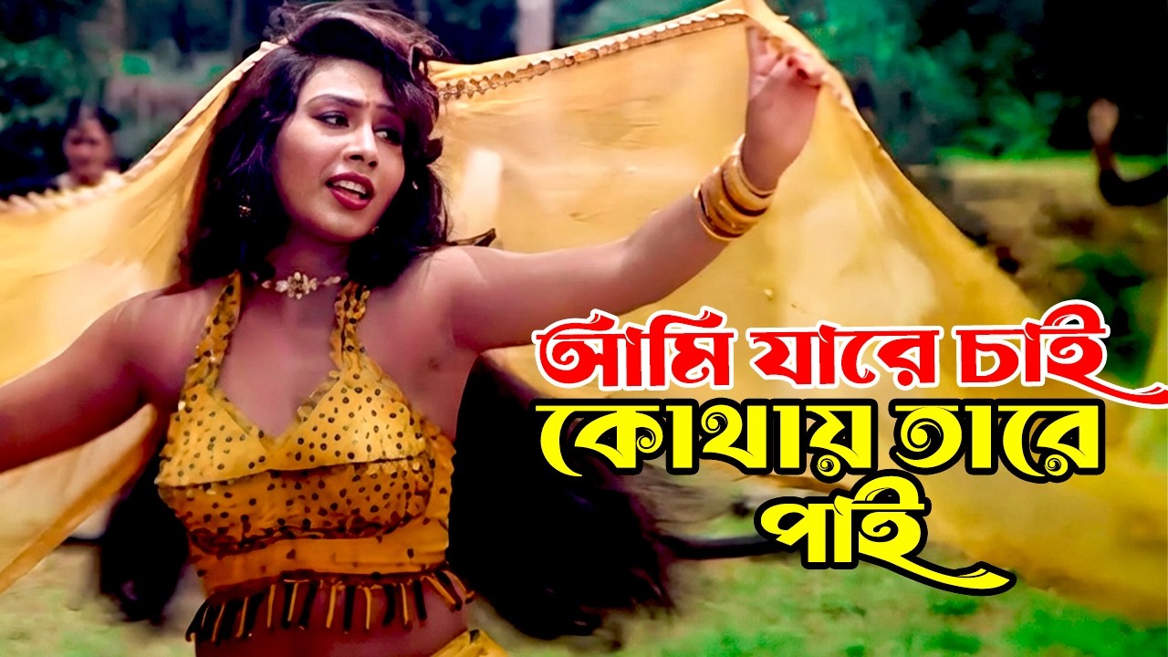Ami Jare Chai Kothay | আমি যারে চাই কোথায় তারে | Alexander & Mou | Kanak Chapa | Hingsro Thaba
