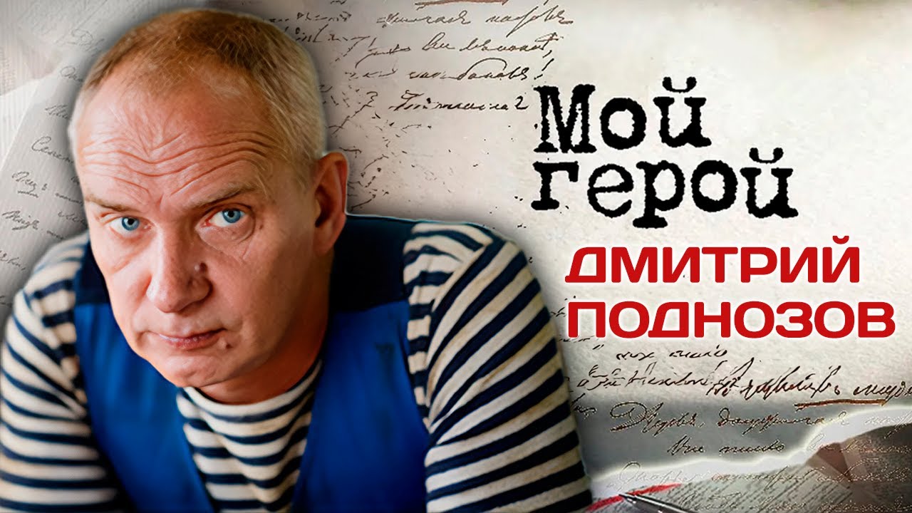 Дмитрий Поднозов. Интервью с актером | 