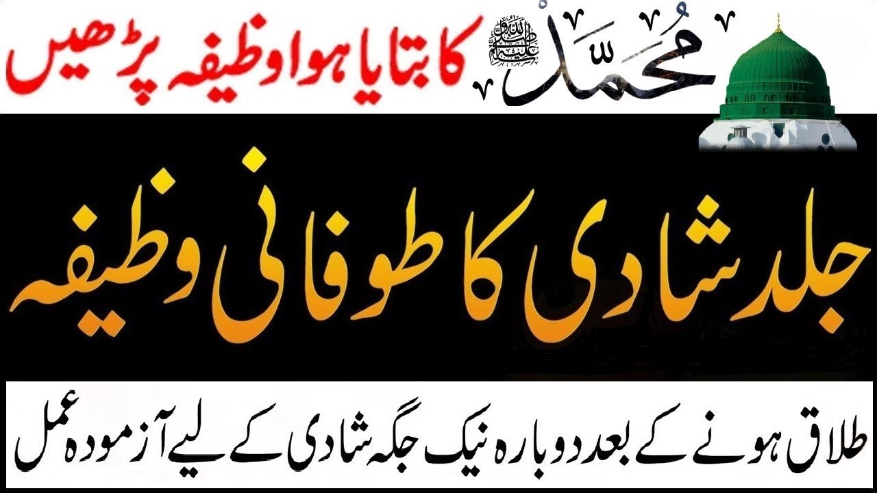 Dosri Shadi ka Wazifa | jaldi shadi ka wazifa  | shadi ka wazifa -  شادی کا وظیفہ