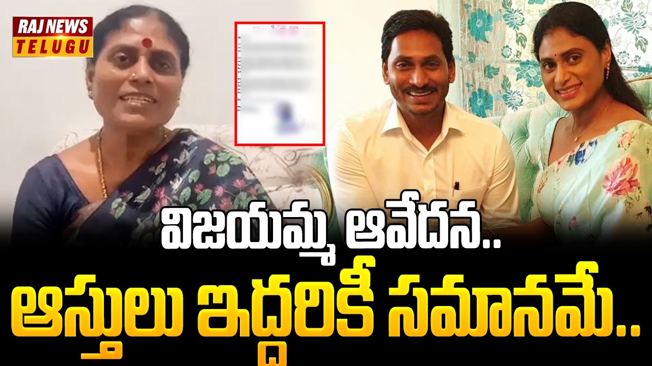విజయమ్మ ఆవేదన.. ఆస్తులు ఇద్దరికీ సమానమే.. | YS Vijayamma Open Letter Over YSR Assets | Ys Jagan