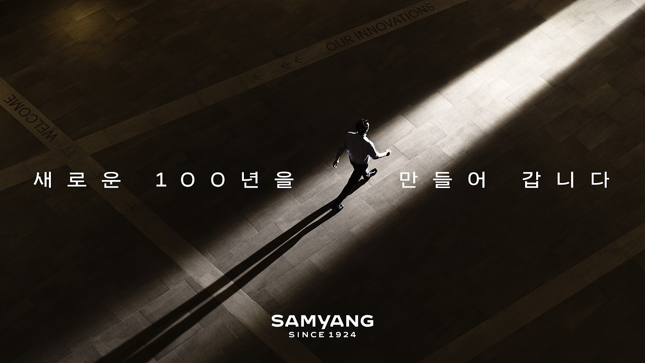 새로운 100년을 만들어갈 삼양그룹_Brand Film
