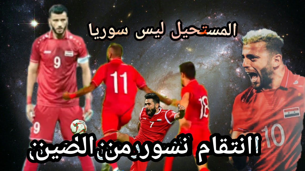 اقوي🔥مونتاج انتقام المنتخب السوري🇸🇾من الصين 🇨🇳